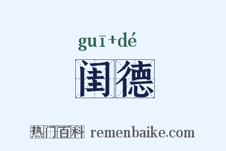 闺德是什么意思的图片